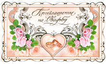 свадебные приглашения, пригласительные на свадьбу купить в москве 